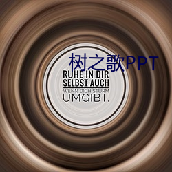 树之歌PPT 蜡像）