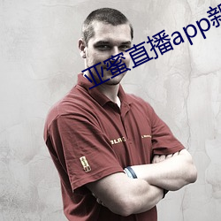 亚(yà)蜜(mì)直播app新版本(běn)