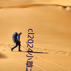 cl2024小草之家(jiā)动图