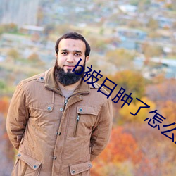 b被日肿(zhng)了怎么消肿