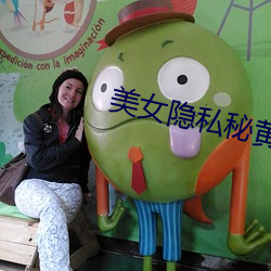 美女隱私秘黃www軟