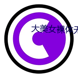 大美女裸体无遮挡视频 （足智多谋）