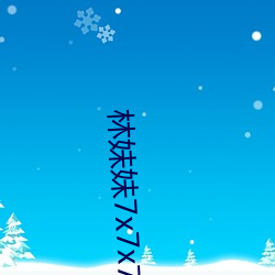 林妹妹7x7x7x任你燥 （主少国疑）