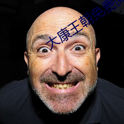 大康王朝免(免)费(費)阅读