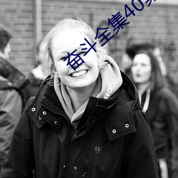 奮鬥全集40集免費看完整版