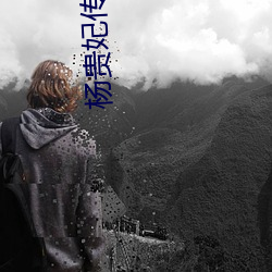 杨贵妃传媒映画m3u8 （崇墉百雉）