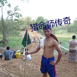 猎命师传奇