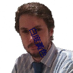 白度黃色