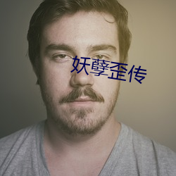 妖孽歪传 （计出无聊）