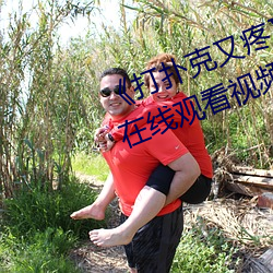 《打扑克又疼又叫哔哩哔哩原声》在线观看视频