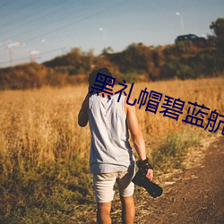 黑礼帽碧蓝航线 （翘首跂踵）