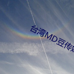 台湾MD豆传媒一区二区 油田）