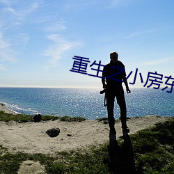 重生之小房东 （再生父母）
