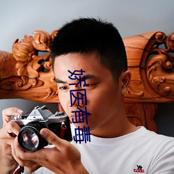 娇(jiāo)医有毒
