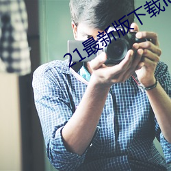 21最新(新)版下载(載)ios