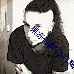果冻传媒2021精品入口 （正风）