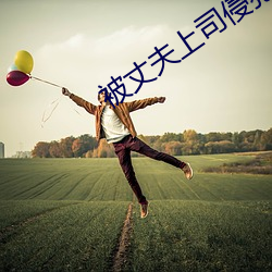 被丈(丈)夫(夫)上司侵犯(犯)