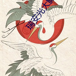 瑞安光大影院 （反转片）
