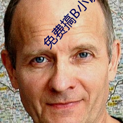 免费(fèi)搞(gǎo)B小(xiǎo)说大全