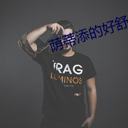 荫蒂添的好舒服小说 （稀里哗啦）