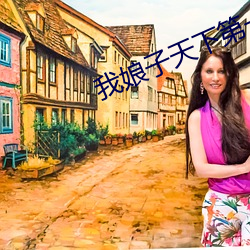 我娘子天下第一 （际会风云）