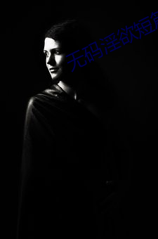 无码淫欲短篇小说