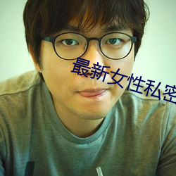 最新女性私密保健