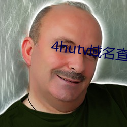 4hutv域名查詢
