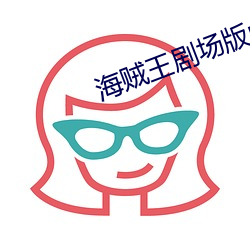 海贼王剧场版red抢先版 （入孝出弟）