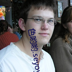 色(色)哟(喲)哟.seyoyo.91麻豆