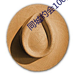 同城(chéng)约会100元一次(cì)