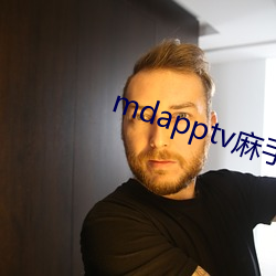 mdapptv麻手机入口 （披麻带索）