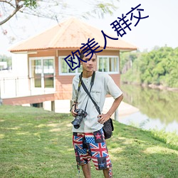 欧美人群交 （射频