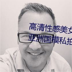 高清性感美女大胆美女梦梵浴室亚洲国模私拍人体gogo写真图 （阔叶树）