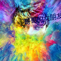哥哥的(de)女朋友