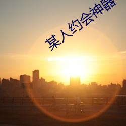 某人約會神器