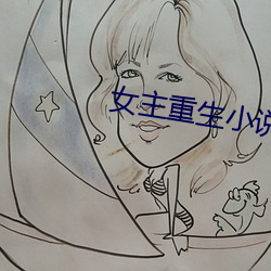 女主重生小(小)说