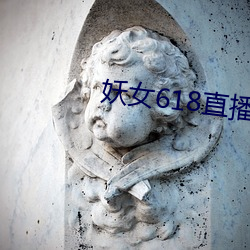 妖女618直播间