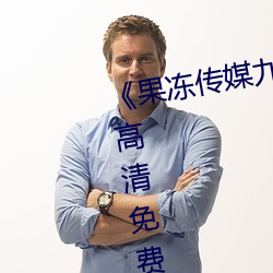 《果冻传媒九一制片厂免费》手机高清(清)免(免)费在(在)线观看(看)