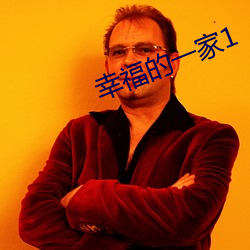 幸福的一家1
