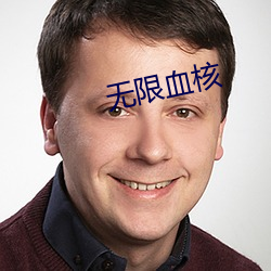 無限血核