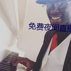 免费夜间直播软件 （破家县令）