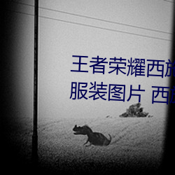 王者荣耀西施游龙清影(yǐng)去掉(diào)所有服装图片(piàn) 西施(shī)游(yóu)龙清(qīng)影皮肤