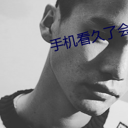 手机看久了会怎样