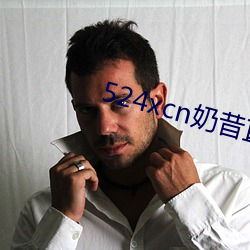 524xcn奶昔直播