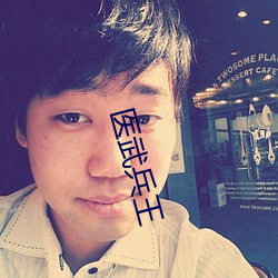 医武兵王 （小报告）