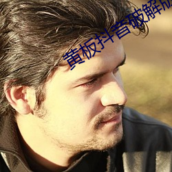 黄板抖音破解版(bǎn)