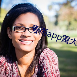 春(chūn)雨app黄大全