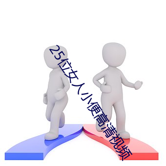25位女人小便高清视频