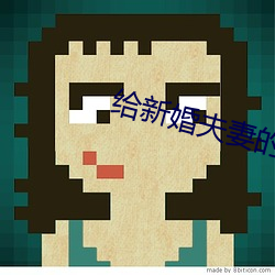 给新婚夫妻的建议